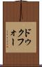 ドゥクフォー Scroll