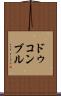 ドゥコンブル Scroll