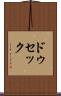 ドゥセック Scroll