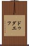 ドゥダエフ Scroll