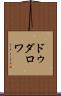 ドゥダロワ Scroll