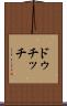 ドゥチッチ Scroll