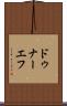ドゥナーエフ Scroll