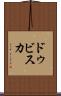 ドゥビスカ Scroll