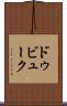 ドゥビューク Scroll