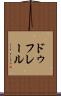 ドゥフレール Scroll
