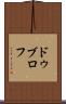 ドゥブロフ Scroll