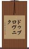 ドゥブロヴニク Scroll