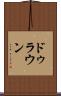 ドゥラウン Scroll
