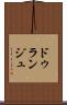 ドゥランジュ Scroll