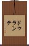 ドゥランテ Scroll