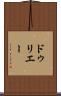 ドゥリエー Scroll