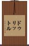 ドゥリットル Scroll