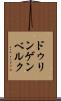ドゥリンゲンベルク Scroll