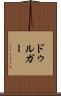 ドゥルガー Scroll