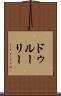 ドゥルーリー Scroll