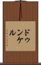 ドゥンケル Scroll
