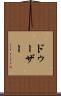 ドゥーザー Scroll