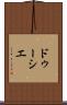 ドゥーシエ Scroll
