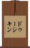 ドゥーシキン Scroll