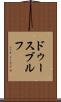 ドゥースブルフ Scroll