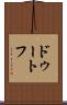 ドゥートフ Scroll