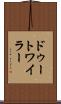 ドゥートワイラー Scroll