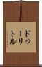 ドゥーリトル Scroll