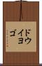 ドウイヨゴ Scroll