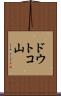 ドウトコ山 Scroll