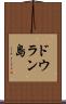 ドウラン島 Scroll