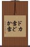 ドカ雪 Scroll