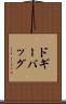 ドギーバッグ Scroll