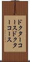 ドクターコース Scroll
