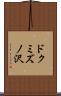 ドクミズノ沢 Scroll