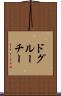 ドグルーチー Scroll