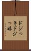 ドジっ子 Scroll
