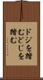 ドジを踏む Scroll
