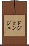 ドジョンジュ Scroll