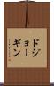 ドジョーギン Scroll