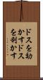 ドスを効かす Scroll