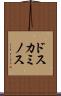 ドスカミノス Scroll
