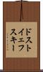 ドストイェフスキー Scroll