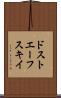 ドストエーフスキイ Scroll