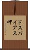 ドスバイアス岬 Scroll