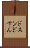 ドスン Scroll