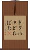 ドタバタ Scroll