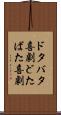 ドタバタ喜劇 Scroll