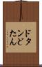 ドタン Scroll