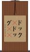 ドック(P) Scroll